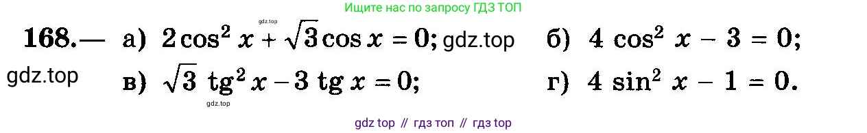 ГДЗ Алгебра, 10-11 класс Учебник, авторы: Колмогоров Андрей Николаевич, Абрамов Александр Михайлович, Дудницын Юрий Павлович, издательство Просвещение, Москва, 2008, зелёного цвета, страница 84, номер 168, Условие