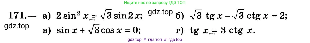 ГДЗ Алгебра, 10-11 класс Учебник, авторы: Колмогоров Андрей Николаевич, Абрамов Александр Михайлович, Дудницын Юрий Павлович, издательство Просвещение, Москва, 2008, зелёного цвета, страница 84, номер 171, Условие