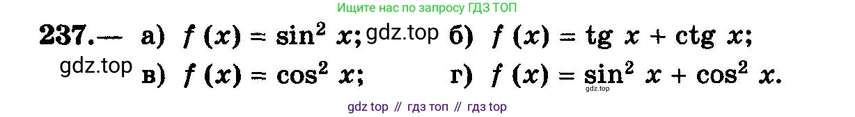 ГДЗ Алгебра, 10-11 класс Учебник, авторы: Колмогоров Андрей Николаевич, Абрамов Александр Михайлович, Дудницын Юрий Павлович, издательство Просвещение, Москва, 2008, зелёного цвета, страница 124, номер 237, Условие