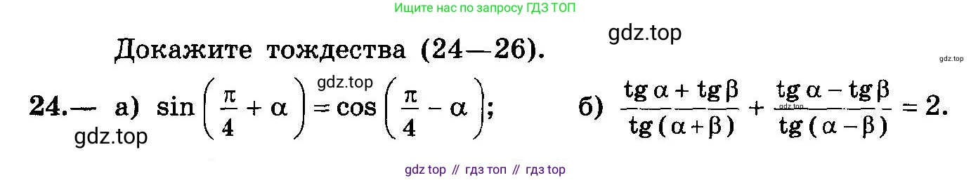 ГДЗ Алгебра, 10-11 класс Учебник, авторы: Колмогоров Андрей Николаевич, Абрамов Александр Михайлович, Дудницын Юрий Павлович, издательство Просвещение, Москва, 2008, зелёного цвета, страница 14, номер 24, Условие