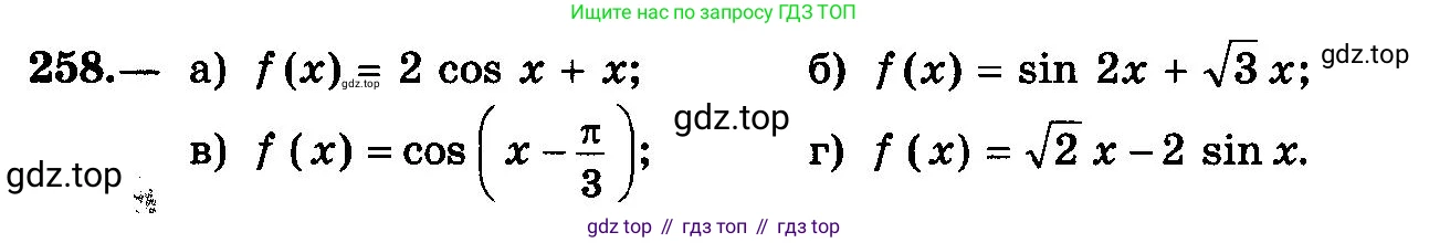 ГДЗ Алгебра, 10-11 класс Учебник, авторы: Колмогоров Андрей Николаевич, Абрамов Александр Михайлович, Дудницын Юрий Павлович, издательство Просвещение, Москва, 2008, зелёного цвета, страница 134, номер 258, Условие