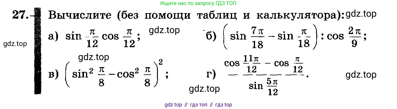 ГДЗ Алгебра, 10-11 класс Учебник, авторы: Колмогоров Андрей Николаевич, Абрамов Александр Михайлович, Дудницын Юрий Павлович, издательство Просвещение, Москва, 2008, зелёного цвета, страница 14, номер 27, Условие