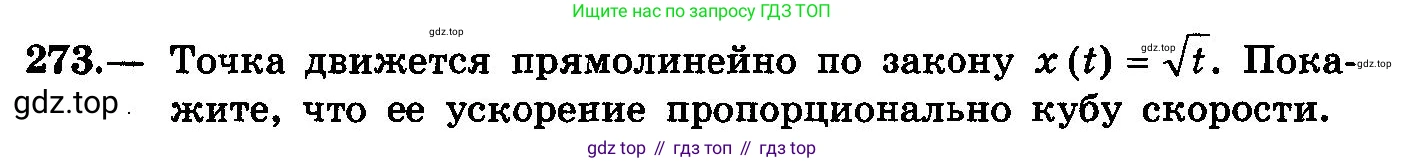 ГДЗ Алгебра, 10-11 класс Учебник, авторы: Колмогоров Андрей Николаевич, Абрамов Александр Михайлович, Дудницын Юрий Павлович, издательство Просвещение, Москва, 2008, зелёного цвета, страница 142, номер 273, Условие