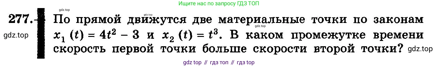 ГДЗ Алгебра, 10-11 класс Учебник, авторы: Колмогоров Андрей Николаевич, Абрамов Александр Михайлович, Дудницын Юрий Павлович, издательство Просвещение, Москва, 2008, зелёного цвета, страница 142, номер 277, Условие