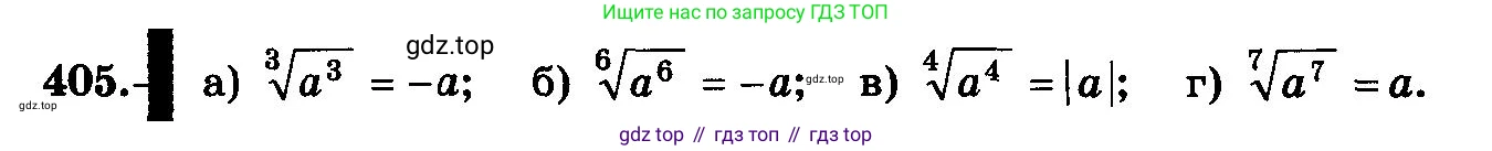 ГДЗ Алгебра, 10-11 класс Учебник, авторы: Колмогоров Андрей Николаевич, Абрамов Александр Михайлович, Дудницын Юрий Павлович, издательство Просвещение, Москва, 2008, зелёного цвета, страница 213, номер 405, Условие
