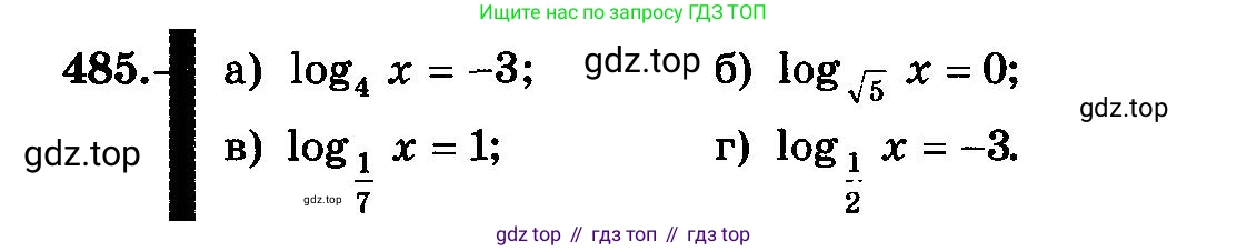 ГДЗ Алгебра, 10-11 класс Учебник, авторы: Колмогоров Андрей Николаевич, Абрамов Александр Михайлович, Дудницын Юрий Павлович, издательство Просвещение, Москва, 2008, зелёного цвета, страница 236, номер 485, Условие