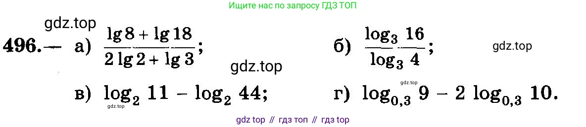 ГДЗ Алгебра, 10-11 класс Учебник, авторы: Колмогоров Андрей Николаевич, Абрамов Александр Михайлович, Дудницын Юрий Павлович, издательство Просвещение, Москва, 2008, зелёного цвета, страница 237, номер 496, Условие