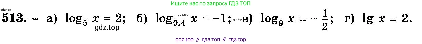 ГДЗ Алгебра, 10-11 класс Учебник, авторы: Колмогоров Андрей Николаевич, Абрамов Александр Михайлович, Дудницын Юрий Павлович, издательство Просвещение, Москва, 2008, зелёного цвета, страница 244, номер 513, Условие