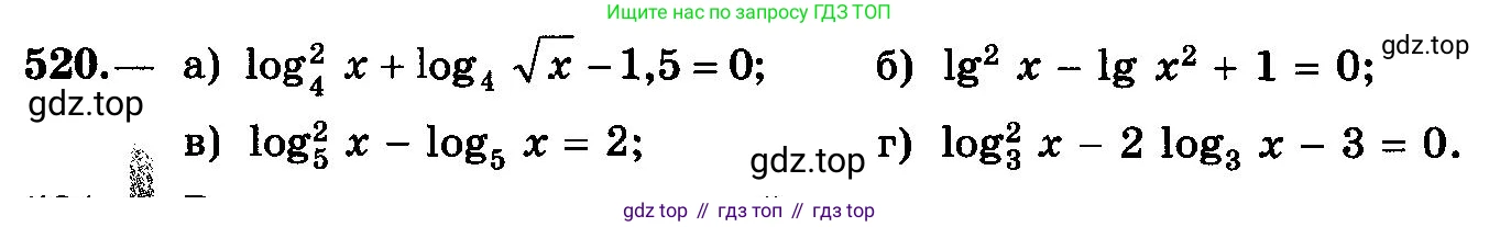 ГДЗ Алгебра, 10-11 класс Учебник, авторы: Колмогоров Андрей Николаевич, Абрамов Александр Михайлович, Дудницын Юрий Павлович, издательство Просвещение, Москва, 2008, зелёного цвета, страница 245, номер 520, Условие