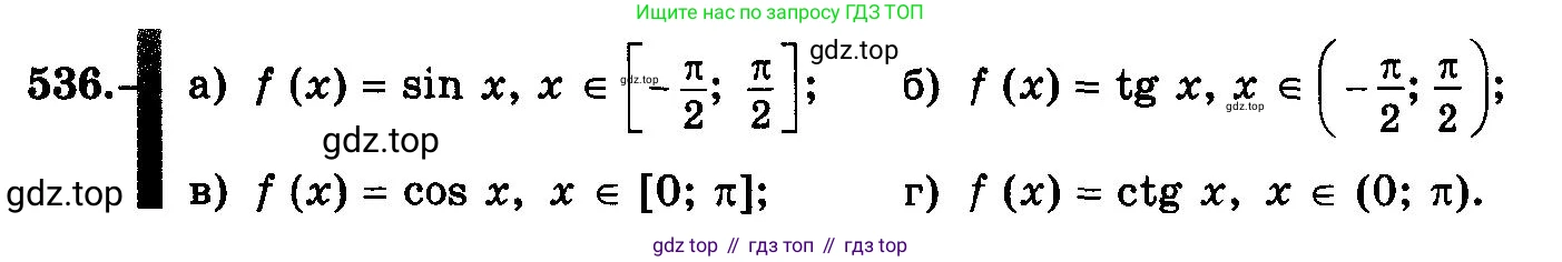 ГДЗ Алгебра, 10-11 класс Учебник, авторы: Колмогоров Андрей Николаевич, Абрамов Александр Михайлович, Дудницын Юрий Павлович, издательство Просвещение, Москва, 2008, зелёного цвета, страница 251, номер 536, Условие