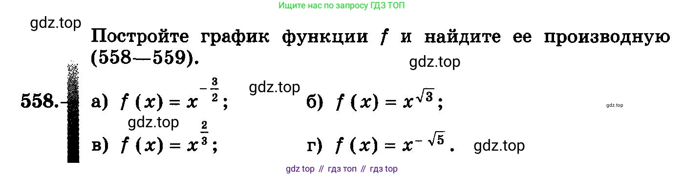 ГДЗ Алгебра, 10-11 класс Учебник, авторы: Колмогоров Андрей Николаевич, Абрамов Александр Михайлович, Дудницын Юрий Павлович, издательство Просвещение, Москва, 2008, зелёного цвета, страница 261, номер 558, Условие