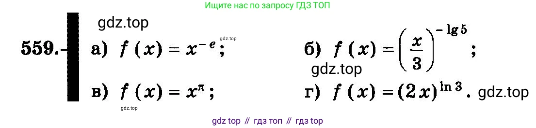 ГДЗ Алгебра, 10-11 класс Учебник, авторы: Колмогоров Андрей Николаевич, Абрамов Александр Михайлович, Дудницын Юрий Павлович, издательство Просвещение, Москва, 2008, зелёного цвета, страница 261, номер 559, Условие