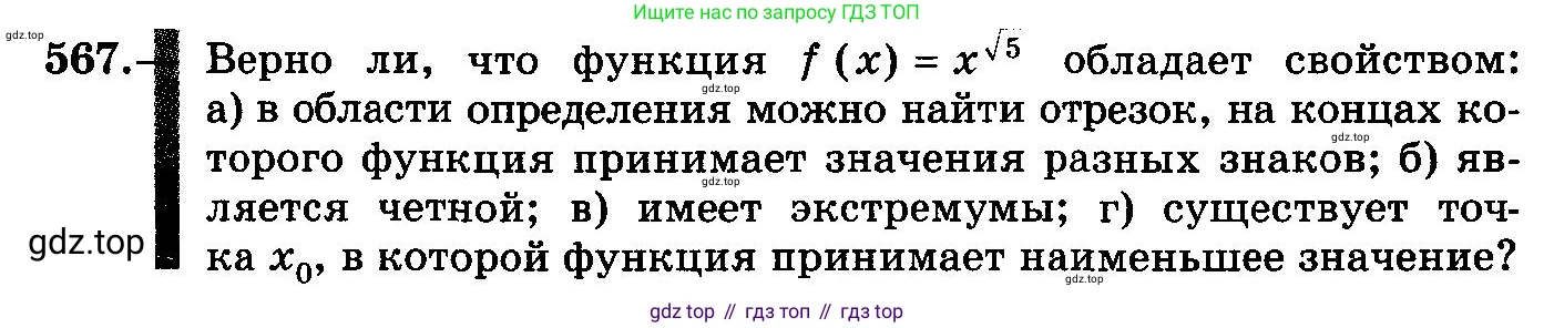 ГДЗ Алгебра, 10-11 класс Учебник, авторы: Колмогоров Андрей Николаевич, Абрамов Александр Михайлович, Дудницын Юрий Павлович, издательство Просвещение, Москва, 2008, зелёного цвета, страница 262, номер 567, Условие