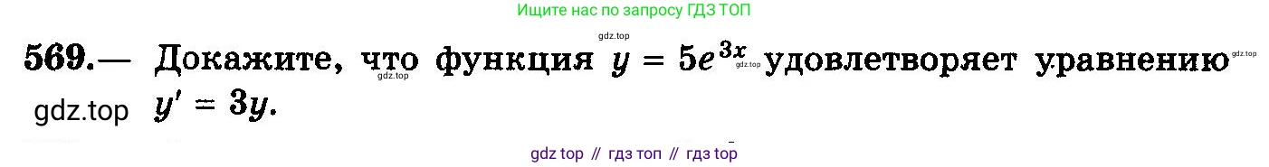ГДЗ Алгебра, 10-11 класс Учебник, авторы: Колмогоров Андрей Николаевич, Абрамов Александр Михайлович, Дудницын Юрий Павлович, издательство Просвещение, Москва, 2008, зелёного цвета, страница 268, номер 569, Условие