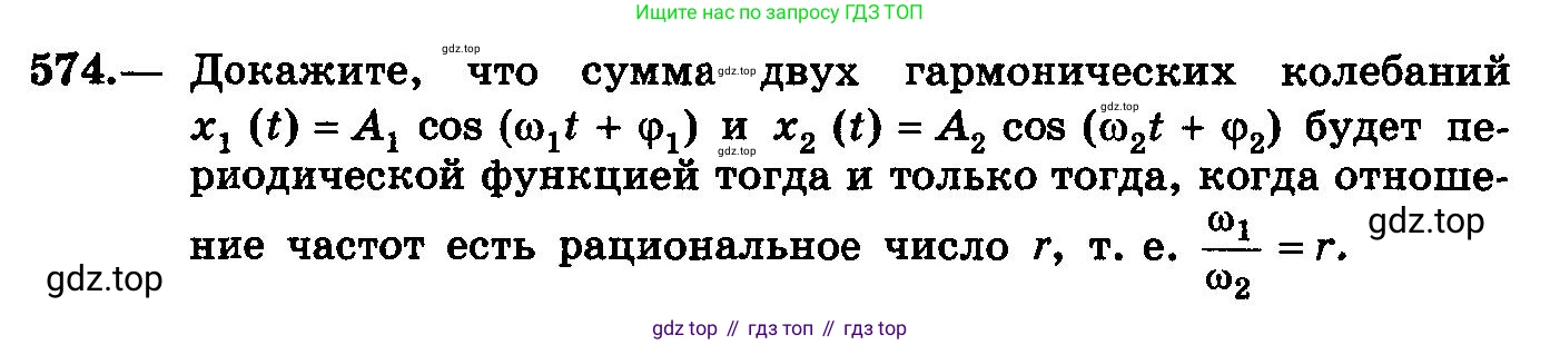 ГДЗ Алгебра, 10-11 класс Учебник, авторы: Колмогоров Андрей Николаевич, Абрамов Александр Михайлович, Дудницын Юрий Павлович, издательство Просвещение, Москва, 2008, зелёного цвета, страница 268, номер 574, Условие