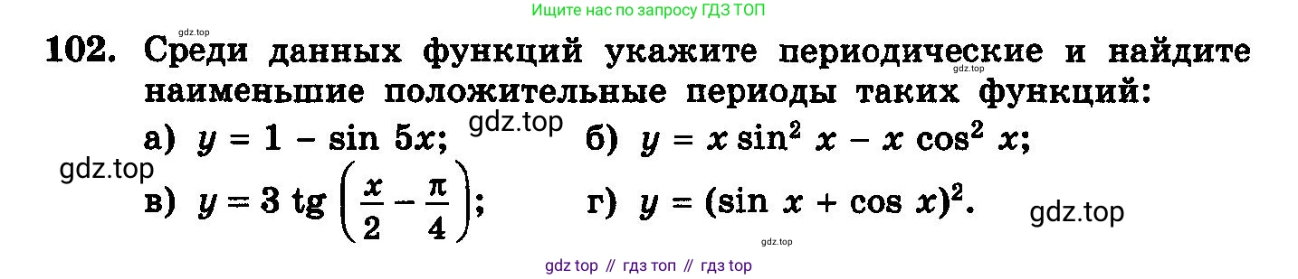 ГДЗ Алгебра, 10-11 класс Учебник, авторы: Колмогоров Андрей Николаевич, Абрамов Александр Михайлович, Дудницын Юрий Павлович, издательство Просвещение, Москва, 2008, зелёного цвета, страница 292, номер 102, Условие
