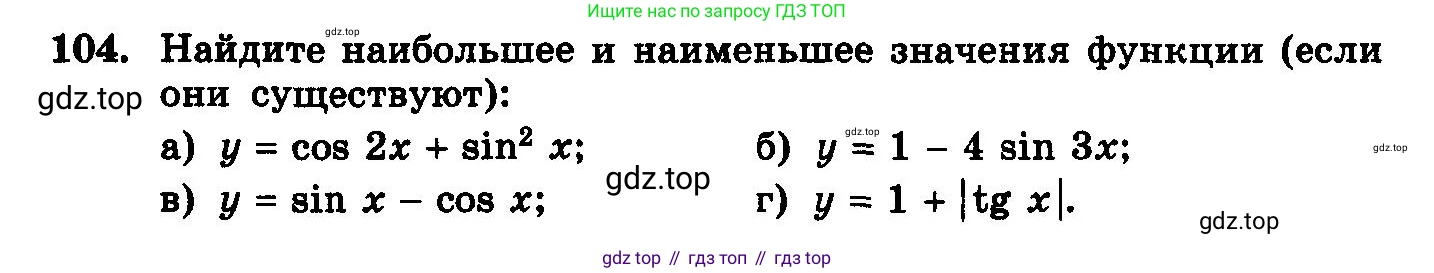 ГДЗ Алгебра, 10-11 класс Учебник, авторы: Колмогоров Андрей Николаевич, Абрамов Александр Михайлович, Дудницын Юрий Павлович, издательство Просвещение, Москва, 2008, зелёного цвета, страница 292, номер 104, Условие