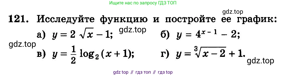 ГДЗ Алгебра, 10-11 класс Учебник, авторы: Колмогоров Андрей Николаевич, Абрамов Александр Михайлович, Дудницын Юрий Павлович, издательство Просвещение, Москва, 2008, зелёного цвета, страница 294, номер 121, Условие