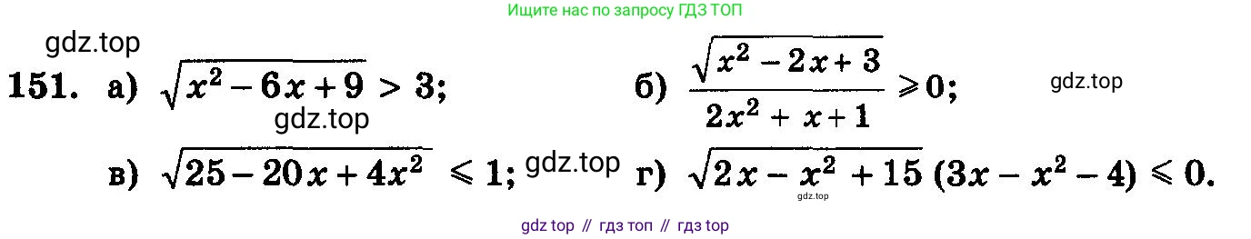 ГДЗ Алгебра, 10-11 класс Учебник, авторы: Колмогоров Андрей Николаевич, Абрамов Александр Михайлович, Дудницын Юрий Павлович, издательство Просвещение, Москва, 2008, зелёного цвета, страница 297, номер 151, Условие