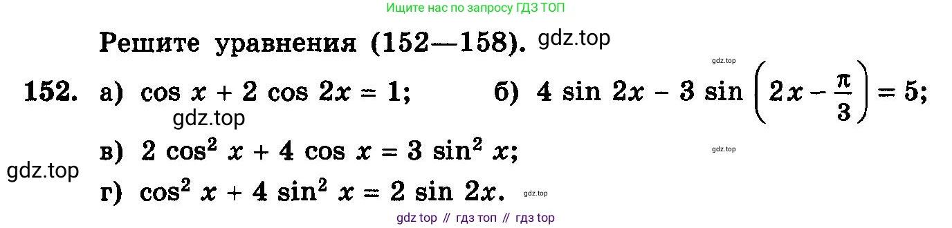 ГДЗ Алгебра, 10-11 класс Учебник, авторы: Колмогоров Андрей Николаевич, Абрамов Александр Михайлович, Дудницын Юрий Павлович, издательство Просвещение, Москва, 2008, зелёного цвета, страница 298, номер 152, Условие