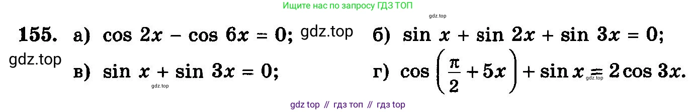 ГДЗ Алгебра, 10-11 класс Учебник, авторы: Колмогоров Андрей Николаевич, Абрамов Александр Михайлович, Дудницын Юрий Павлович, издательство Просвещение, Москва, 2008, зелёного цвета, страница 298, номер 155, Условие