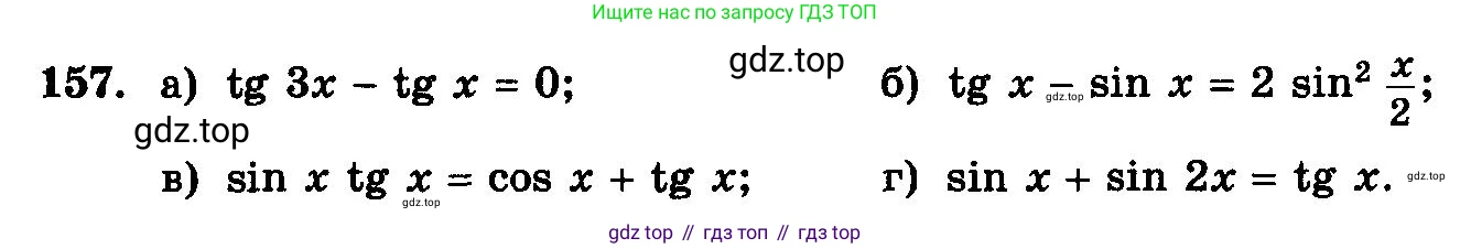 ГДЗ Алгебра, 10-11 класс Учебник, авторы: Колмогоров Андрей Николаевич, Абрамов Александр Михайлович, Дудницын Юрий Павлович, издательство Просвещение, Москва, 2008, зелёного цвета, страница 298, номер 157, Условие