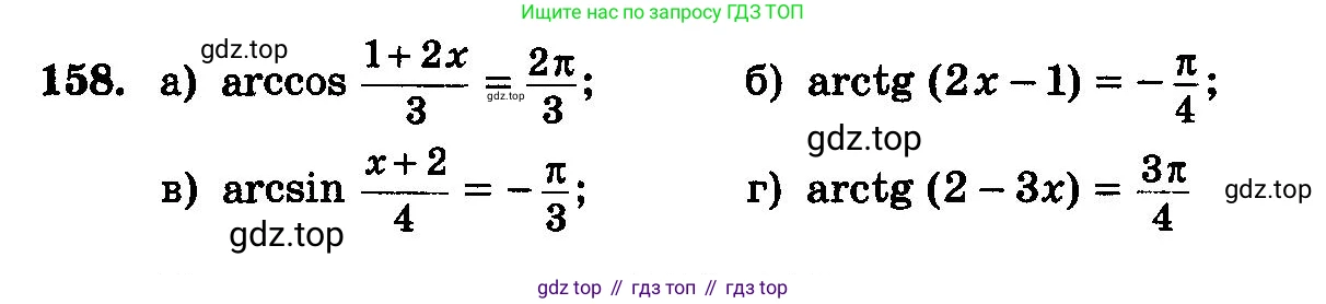 ГДЗ Алгебра, 10-11 класс Учебник, авторы: Колмогоров Андрей Николаевич, Абрамов Александр Михайлович, Дудницын Юрий Павлович, издательство Просвещение, Москва, 2008, зелёного цвета, страница 298, номер 158, Условие