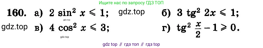 ГДЗ Алгебра, 10-11 класс Учебник, авторы: Колмогоров Андрей Николаевич, Абрамов Александр Михайлович, Дудницын Юрий Павлович, издательство Просвещение, Москва, 2008, зелёного цвета, страница 299, номер 160, Условие