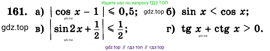 ГДЗ Алгебра, 10-11 класс Учебник, авторы: Колмогоров Андрей Николаевич, Абрамов Александр Михайлович, Дудницын Юрий Павлович, издательство Просвещение, Москва, 2008, зелёного цвета, страница 299, номер 161, Условие
