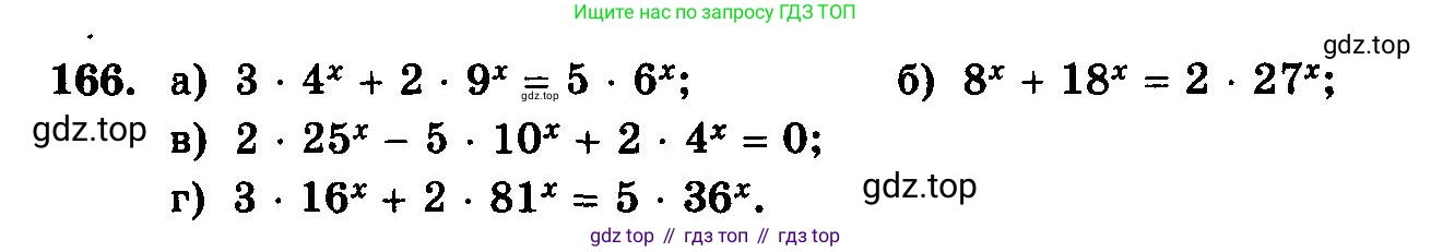 ГДЗ Алгебра, 10-11 класс Учебник, авторы: Колмогоров Андрей Николаевич, Абрамов Александр Михайлович, Дудницын Юрий Павлович, издательство Просвещение, Москва, 2008, зелёного цвета, страница 299, номер 166, Условие