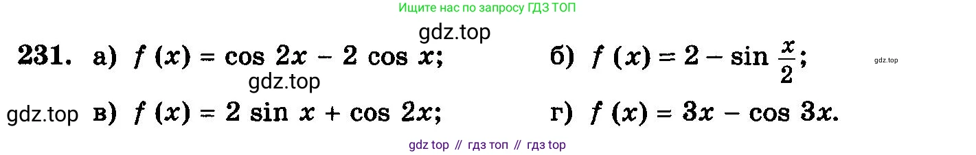 ГДЗ Алгебра, 10-11 класс Учебник, авторы: Колмогоров Андрей Николаевич, Абрамов Александр Михайлович, Дудницын Юрий Павлович, издательство Просвещение, Москва, 2008, зелёного цвета, страница 308, номер 231, Условие