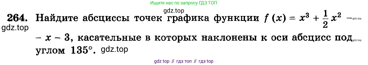 ГДЗ Алгебра, 10-11 класс Учебник, авторы: Колмогоров Андрей Николаевич, Абрамов Александр Михайлович, Дудницын Юрий Павлович, издательство Просвещение, Москва, 2008, зелёного цвета, страница 311, номер 264, Условие