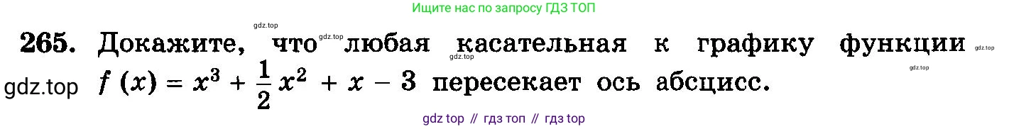 ГДЗ Алгебра, 10-11 класс Учебник, авторы: Колмогоров Андрей Николаевич, Абрамов Александр Михайлович, Дудницын Юрий Павлович, издательство Просвещение, Москва, 2008, зелёного цвета, страница 311, номер 265, Условие