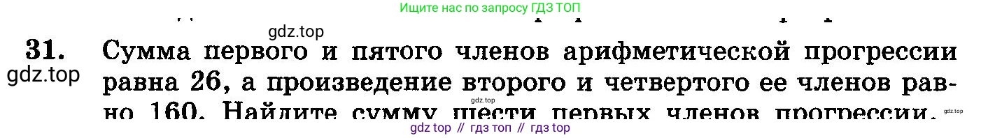 ГДЗ Алгебра, 10-11 класс Учебник, авторы: Колмогоров Андрей Николаевич, Абрамов Александр Михайлович, Дудницын Юрий Павлович, издательство Просвещение, Москва, 2008, зелёного цвета, страница 280, номер 31, Условие