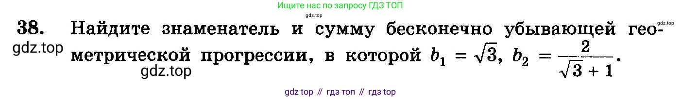 ГДЗ Алгебра, 10-11 класс Учебник, авторы: Колмогоров Андрей Николаевич, Абрамов Александр Михайлович, Дудницын Юрий Павлович, издательство Просвещение, Москва, 2008, зелёного цвета, страница 280, номер 38, Условие