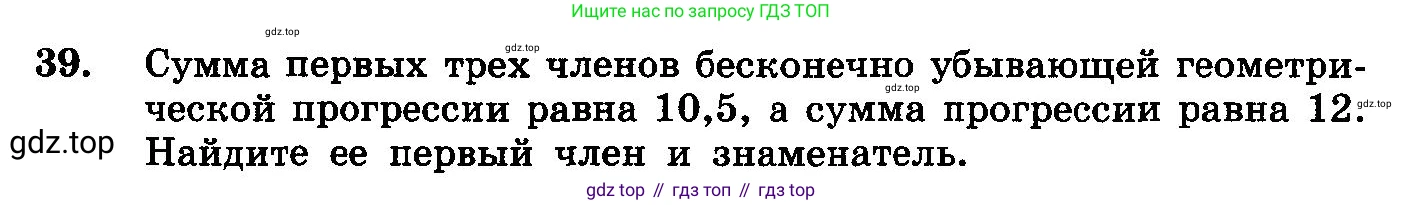 ГДЗ Алгебра, 10-11 класс Учебник, авторы: Колмогоров Андрей Николаевич, Абрамов Александр Михайлович, Дудницын Юрий Павлович, издательство Просвещение, Москва, 2008, зелёного цвета, страница 280, номер 39, Условие