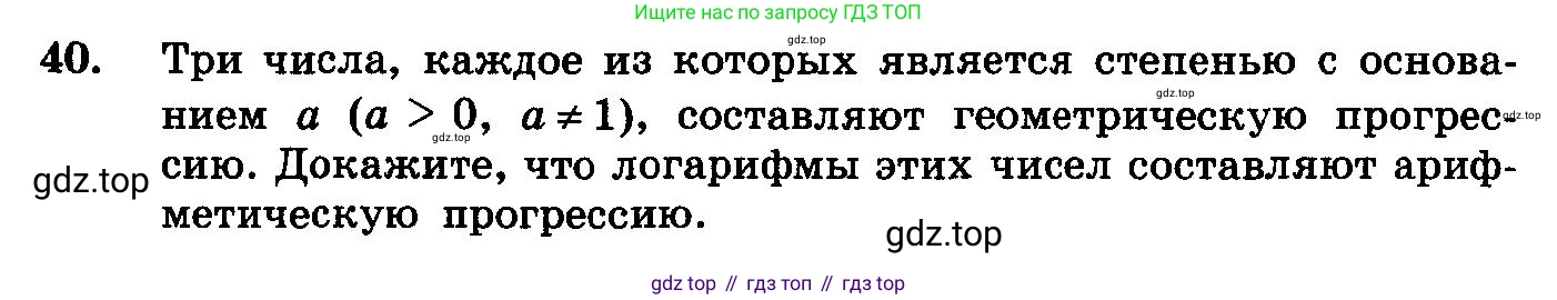 ГДЗ Алгебра, 10-11 класс Учебник, авторы: Колмогоров Андрей Николаевич, Абрамов Александр Михайлович, Дудницын Юрий Павлович, издательство Просвещение, Москва, 2008, зелёного цвета, страница 280, номер 40, Условие