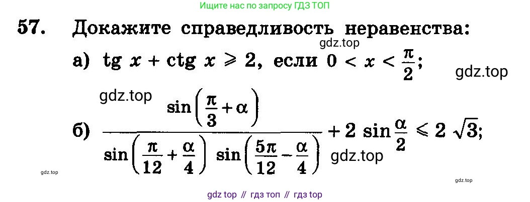 ГДЗ Алгебра, 10-11 класс Учебник, авторы: Колмогоров Андрей Николаевич, Абрамов Александр Михайлович, Дудницын Юрий Павлович, издательство Просвещение, Москва, 2008, зелёного цвета, страница 284, номер 57, Условие