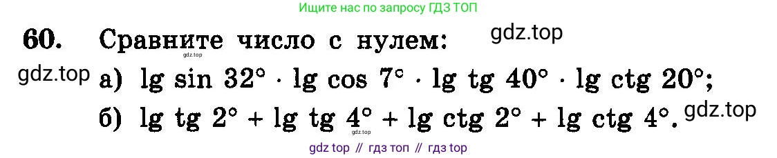 ГДЗ Алгебра, 10-11 класс Учебник, авторы: Колмогоров Андрей Николаевич, Абрамов Александр Михайлович, Дудницын Юрий Павлович, издательство Просвещение, Москва, 2008, зелёного цвета, страница 285, номер 60, Условие