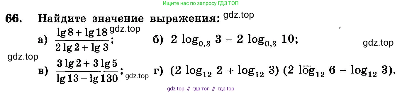 ГДЗ Алгебра, 10-11 класс Учебник, авторы: Колмогоров Андрей Николаевич, Абрамов Александр Михайлович, Дудницын Юрий Павлович, издательство Просвещение, Москва, 2008, зелёного цвета, страница 286, номер 66, Условие