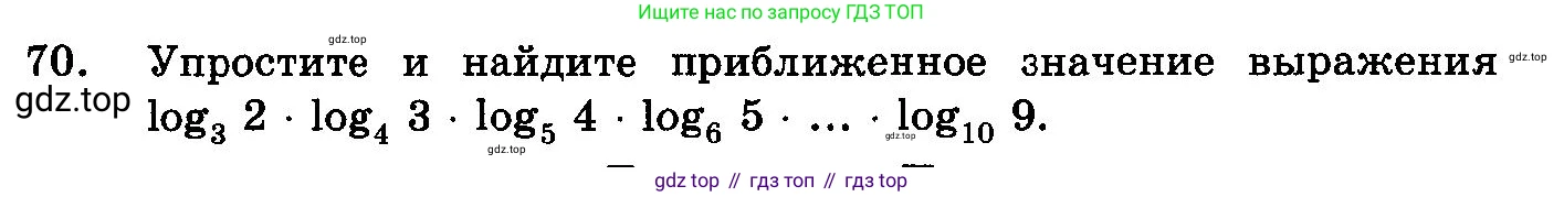 ГДЗ Алгебра, 10-11 класс Учебник, авторы: Колмогоров Андрей Николаевич, Абрамов Александр Михайлович, Дудницын Юрий Павлович, издательство Просвещение, Москва, 2008, зелёного цвета, страница 286, номер 70, Условие