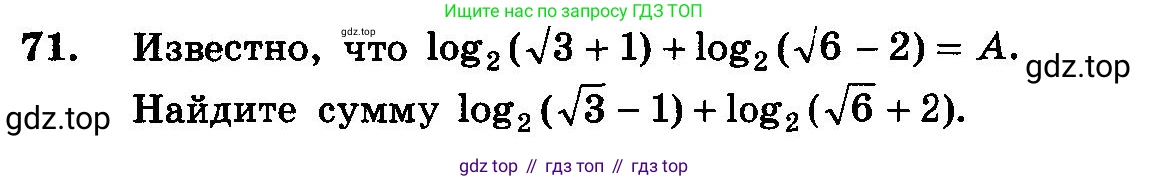 ГДЗ Алгебра, 10-11 класс Учебник, авторы: Колмогоров Андрей Николаевич, Абрамов Александр Михайлович, Дудницын Юрий Павлович, издательство Просвещение, Москва, 2008, зелёного цвета, страница 286, номер 71, Условие