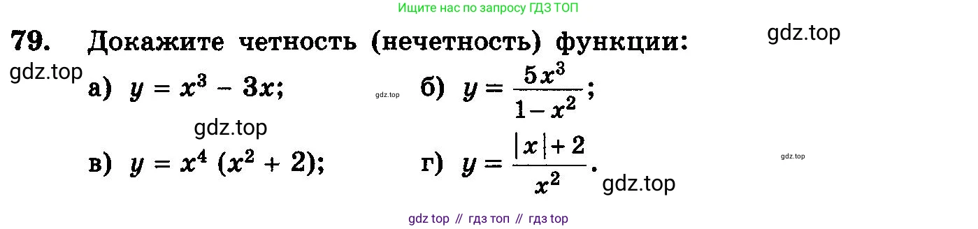 ГДЗ Алгебра, 10-11 класс Учебник, авторы: Колмогоров Андрей Николаевич, Абрамов Александр Михайлович, Дудницын Юрий Павлович, издательство Просвещение, Москва, 2008, зелёного цвета, страница 289, номер 79, Условие