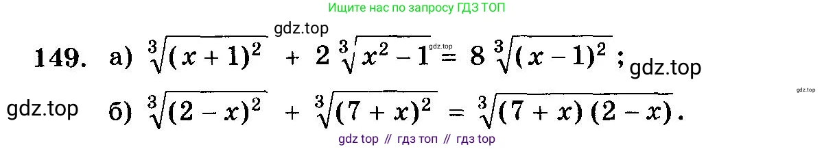 ГДЗ Алгебра, 10-11 класс Учебник, авторы: Колмогоров Андрей Николаевич, Абрамов Александр Михайлович, Дудницын Юрий Павлович, издательство Просвещение, Москва, 2008, зелёного цвета, страница 331, номер 149, Условие