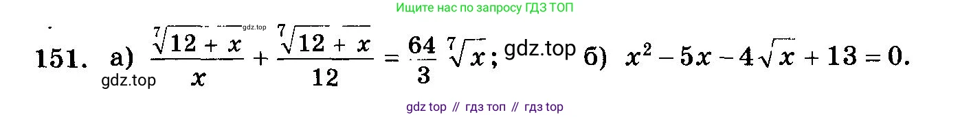 ГДЗ Алгебра, 10-11 класс Учебник, авторы: Колмогоров Андрей Николаевич, Абрамов Александр Михайлович, Дудницын Юрий Павлович, издательство Просвещение, Москва, 2008, зелёного цвета, страница 331, номер 151, Условие