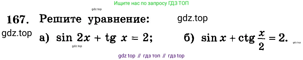 ГДЗ Алгебра, 10-11 класс Учебник, авторы: Колмогоров Андрей Николаевич, Абрамов Александр Михайлович, Дудницын Юрий Павлович, издательство Просвещение, Москва, 2008, зелёного цвета, страница 333, номер 167, Условие
