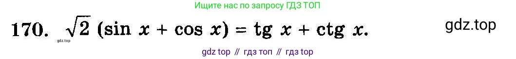 ГДЗ Алгебра, 10-11 класс Учебник, авторы: Колмогоров Андрей Николаевич, Абрамов Александр Михайлович, Дудницын Юрий Павлович, издательство Просвещение, Москва, 2008, зелёного цвета, страница 333, номер 170, Условие