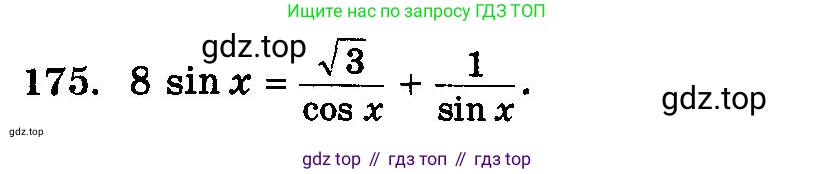 ГДЗ Алгебра, 10-11 класс Учебник, авторы: Колмогоров Андрей Николаевич, Абрамов Александр Михайлович, Дудницын Юрий Павлович, издательство Просвещение, Москва, 2008, зелёного цвета, страница 334, номер 175, Условие