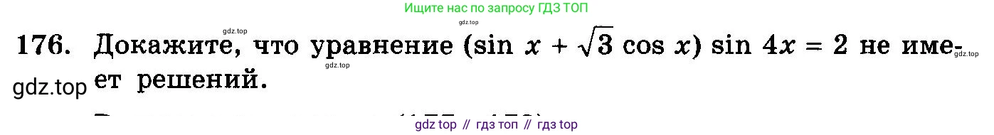ГДЗ Алгебра, 10-11 класс Учебник, авторы: Колмогоров Андрей Николаевич, Абрамов Александр Михайлович, Дудницын Юрий Павлович, издательство Просвещение, Москва, 2008, зелёного цвета, страница 334, номер 176, Условие