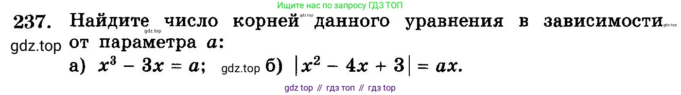ГДЗ Алгебра, 10-11 класс Учебник, авторы: Колмогоров Андрей Николаевич, Абрамов Александр Михайлович, Дудницын Юрий Павлович, издательство Просвещение, Москва, 2008, зелёного цвета, страница 340, номер 237, Условие
